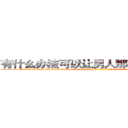有什么办法可以让男人那个硬不起来 (有什么办法可以让男人那个硬不起来【电-186x2687x6963-Q278180069元-吉-药-业】我们做的是长期生意,靠的是老客户长期支持 http://sngk.net/ADxzXo
)