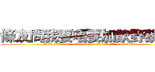 條友問我要唔要加飲野黎飲  (Well of friends asked me to add wild Li drink drink)