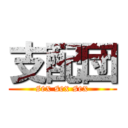 支配団 (sex sex sex)