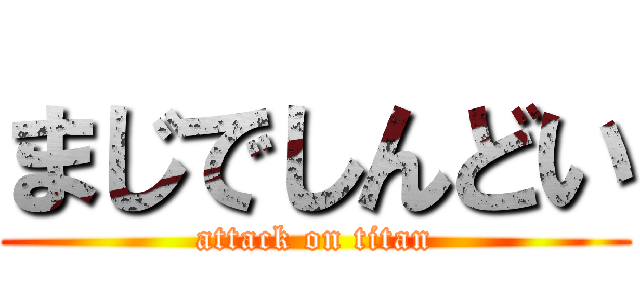 まじでしんどい (attack on titan)