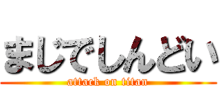 まじでしんどい (attack on titan)