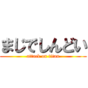 まじでしんどい (attack on titan)