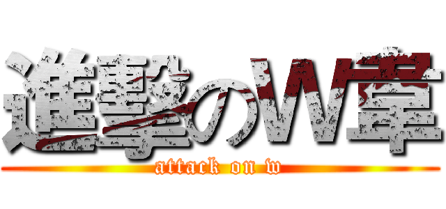 進擊のＷ韋 (attack on w)
