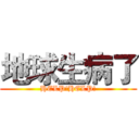 地球生病了 (HELP!HELP!)