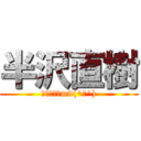 半沢直樹 (倍返しだーm9(^Д^))