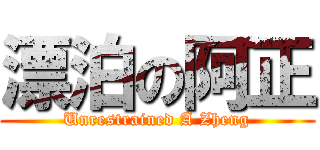 漂泊の阿正 (Unrestrained A Zheng)
