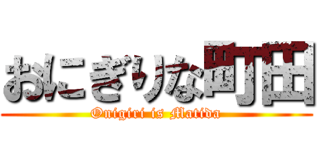 おにぎりな町田 (Onigiri is Matida)