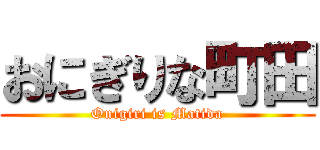 おにぎりな町田 (Onigiri is Matida)