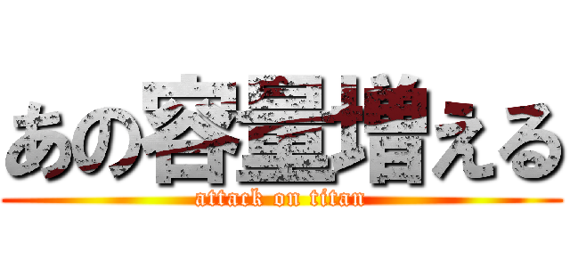 あの容量増える (attack on titan)