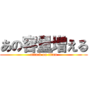 あの容量増える (attack on titan)