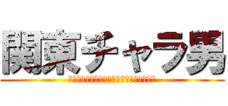 関東チャラ男 (レーナウーンレナウンレナウンレナウン娘が)