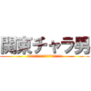 関東チャラ男 (レーナウーンレナウンレナウンレナウン娘が)
