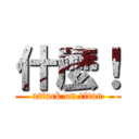 什麼！ (attack on titan)