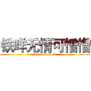 铁咩无情可憎憎 (forever godxv)
