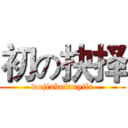 初の抉择 (wojiubufanyile)