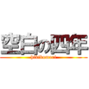 空白の四年 (hikikomori)