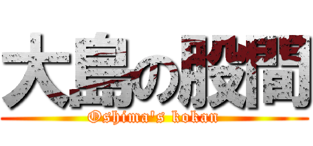 大島の股間 (Oshima\'s kokan)