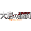 大島の股間 (Oshima\'s kokan)