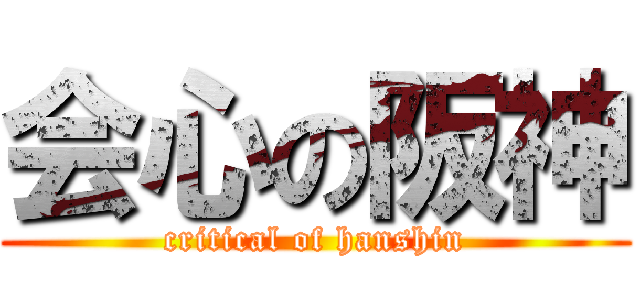 会心の阪神 (critical of hanshin)