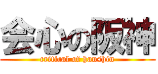 会心の阪神 (critical of hanshin)