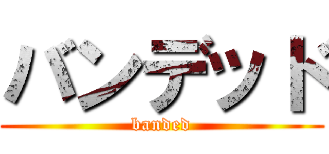 バンデッド (banded)