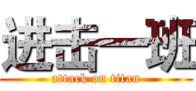 进击一班 (attack on titan)