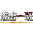 进击一班 (attack on titan)