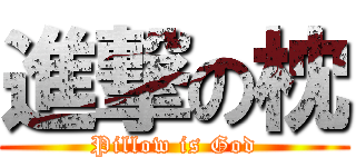 進撃の枕 (Pillow is God)