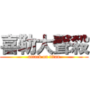 喜勒大聲殺 (attack on titan)