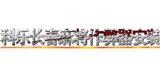 科乐长春麻将作弊器安装 (科乐长春麻将作弊器安装外.挂.包.赢.软.件,▇▇【微&信1465559712】▇▇全.国.各.地.任.何.玩.法,透.视,快.速.自.摸,快.速.听.牌。防.杠等等功能科乐长春麻将作弊器安装科乐长春麻将作弊器安装科乐长春麻将作弊器安装,

)