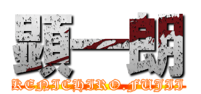 顕一朗 (KENICHIRO.FUJII)