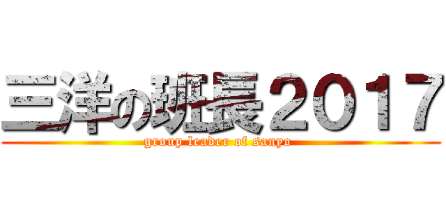 三洋の班長２０１７ (group leader of sanyo )