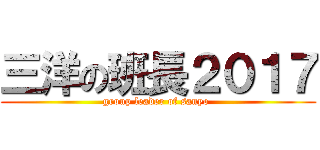 三洋の班長２０１７ (group leader of sanyo )