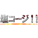 塩コージ！！ (お肉を塩麹煮つけると柔らかくなるよ)