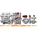 君屠るは (I love you)