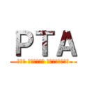 ＰＴＡ (ピース トゥインクル アクセレーション)