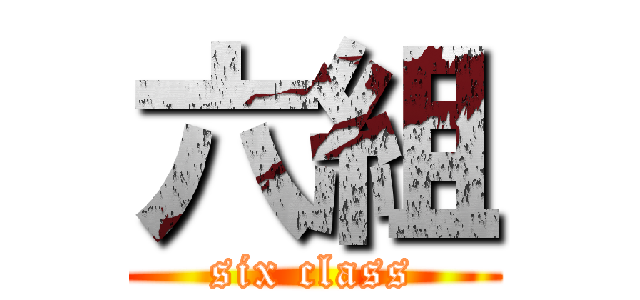 六組 (six class)