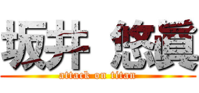 坂井 悠眞 (attack on titan)