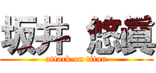 坂井 悠眞 (attack on titan)