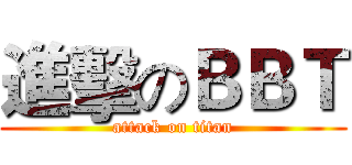 進擊のＢＢＴ (attack on titan)