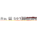 Ｒｅ：從 ５０１ 開始的學校生活 (attack on titan)