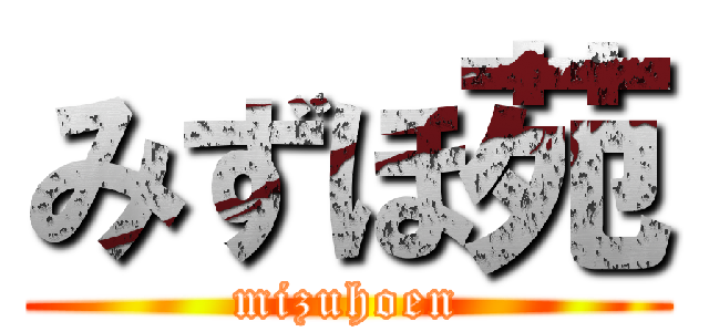 みずほ苑 (mizuhoen)