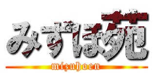 みずほ苑 (mizuhoen)