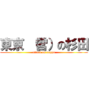 東京 （営）の杉田 (attack on noppo)