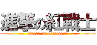 進撃の紅戰士 (attack on berserker)