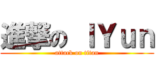 進撃の ＩＹｕｎ (attack on titan)