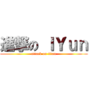 進撃の ＩＹｕｎ (attack on titan)