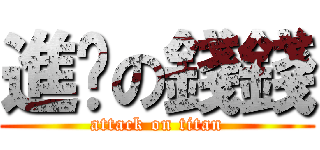 進擊の錢錢 (attack on titan)