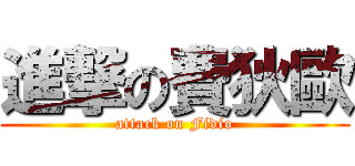 進撃の費狄歐 (attack on Fidio)
