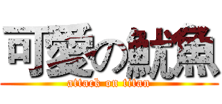 可愛の魷魚 (attack on titan)
